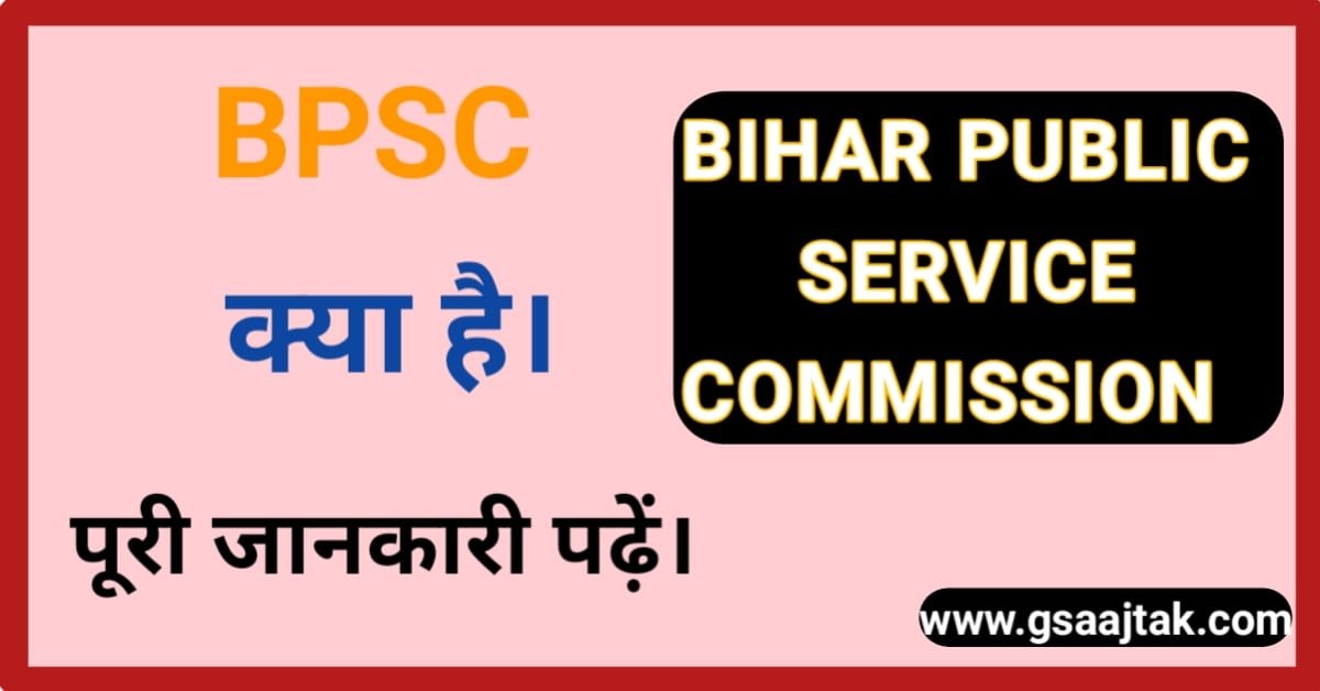बीपीएससी क्या है बीपीएससी की तैयारी कैसे करें पूरी जानकारी। What is BPSC. how to prepare for BPSC, complete information.