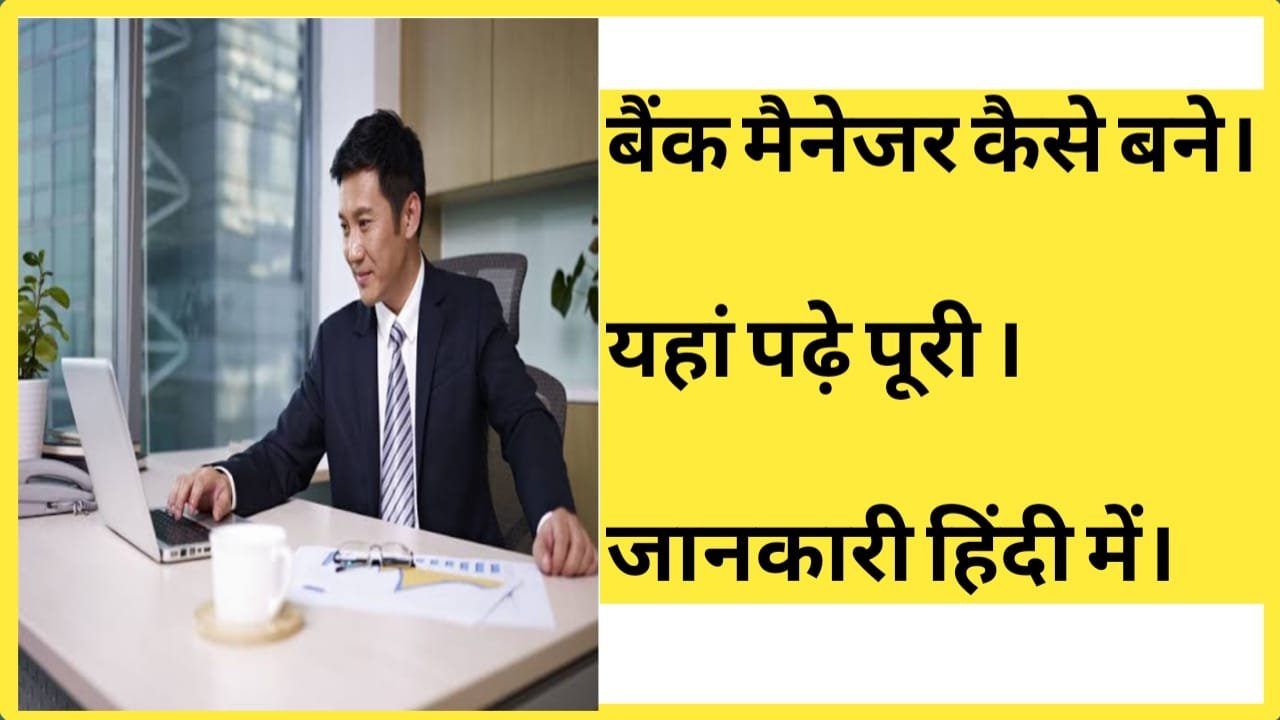 Bank Manager कैसे बने लीजिए इसकी सम्पूर्ण जानकारी 2023.