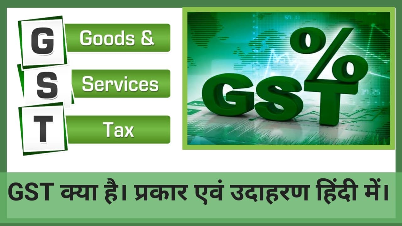 GST क्या है। इसके प्रयोग एवं प्रकार जाने हिंदी में।What is GST Know its uses and types in Hindi.