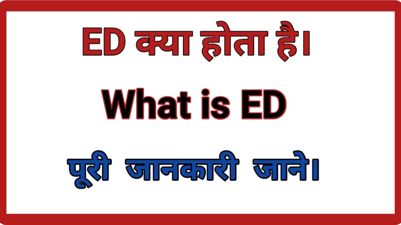 ED क्या होता है और इसके कार्य क्या है पूरी जानकारी-2022. What is ED and what are its functions Complete information-2022