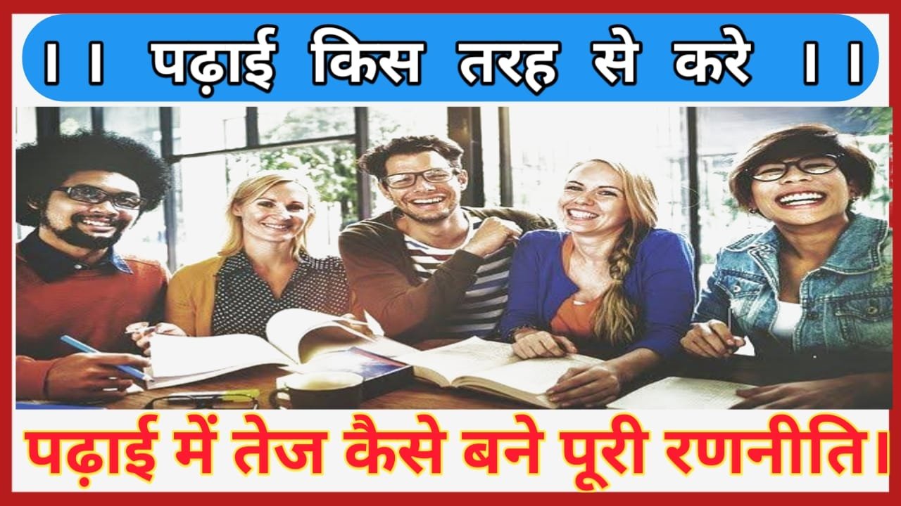 How to be Genius in Studies ΙΙ पढाई में तेज कैसे बने ΙΙ पूरी जानकारी पढ़े हिंदी में।