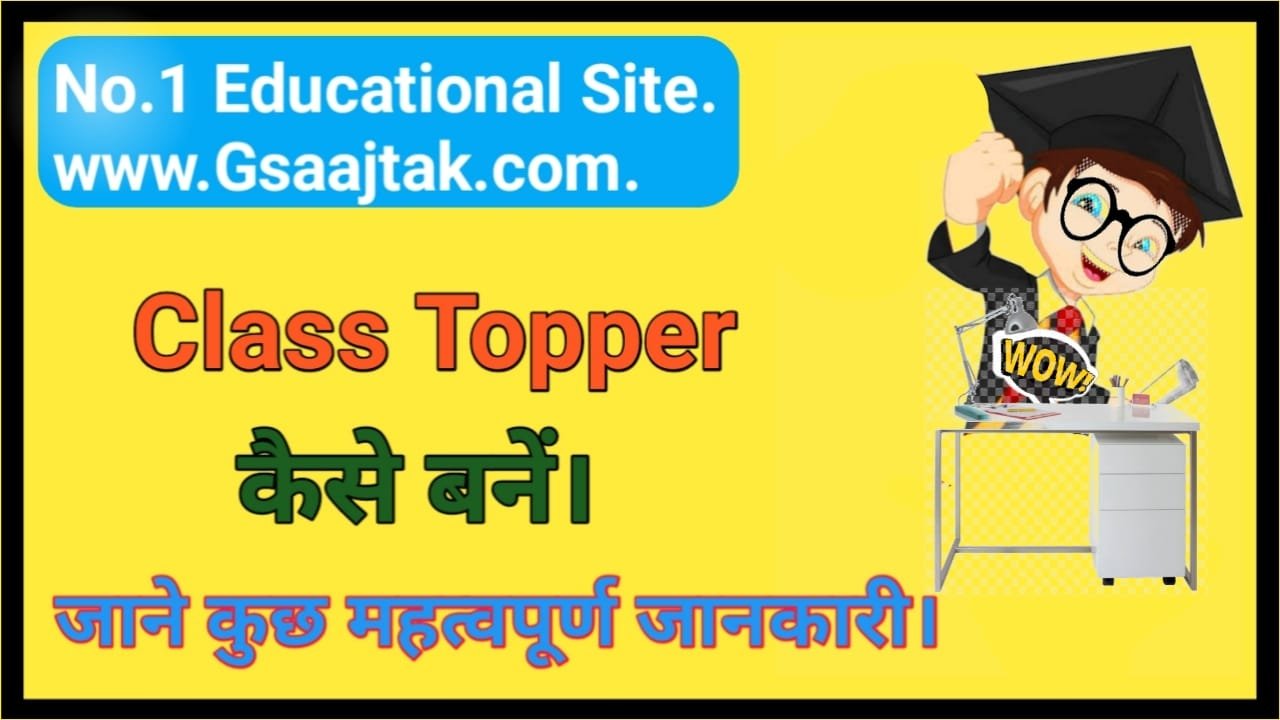 Class Topper कैसे बने। Class Topper बनने के टिप्स जानिए हिंदी में। How to become a Class Topper. Know the Tips to become a Class Topper in Hindi.