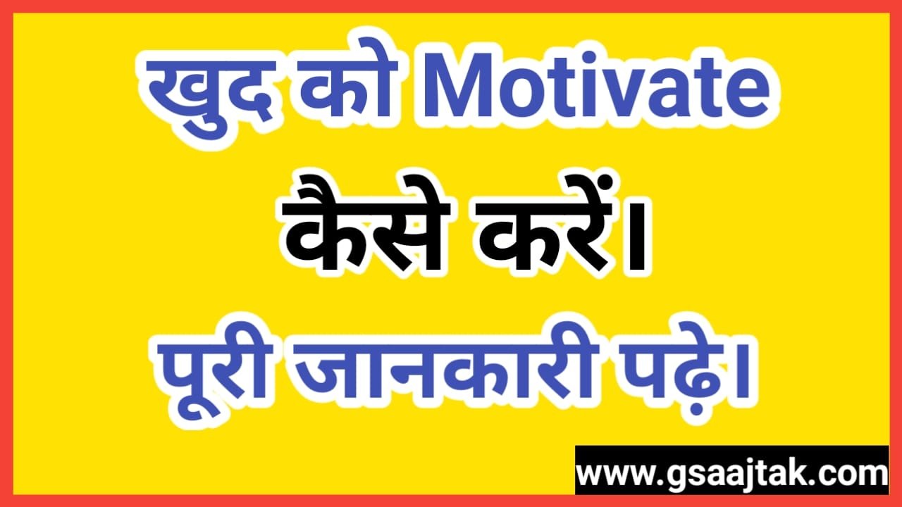 Motivate कैसे करे, Motivate करने के 6 टिप्स हिंदी में 2022.