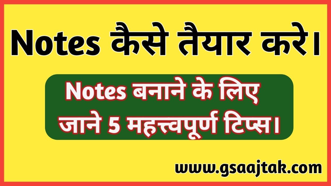 Notes कैसे तैयार करे। Notes बनाने के लिए जाने 5 महत्वपूर्ण टिप्स। How to prepare notes Know 5 important tips for making notes.