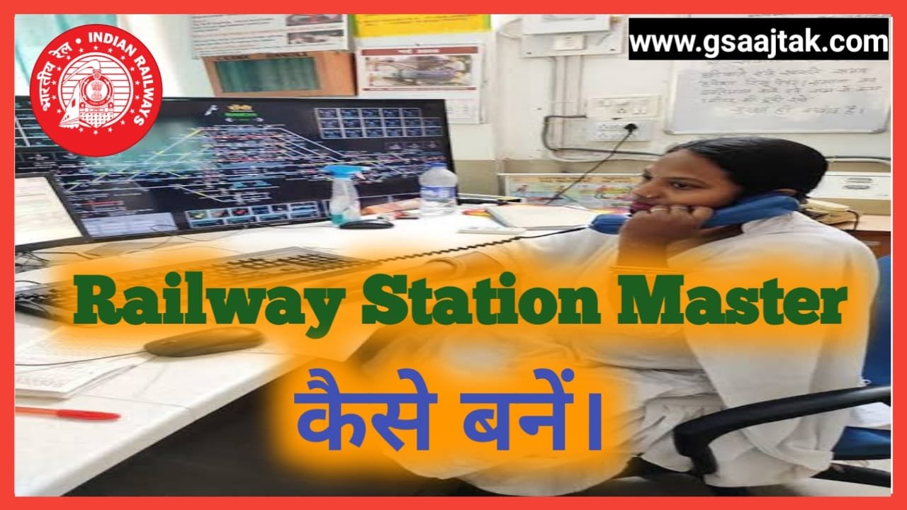 Railway Station Master कैसे बनें, तैयारी कैसे करें। पूरी जानकारी पढ़े।