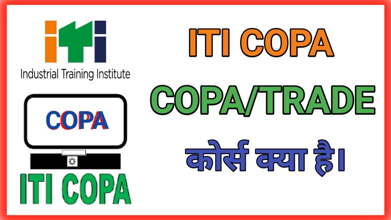 ITI COPA TradeCourse क्या है, इसकी पूरी जानकारी पढ़े।