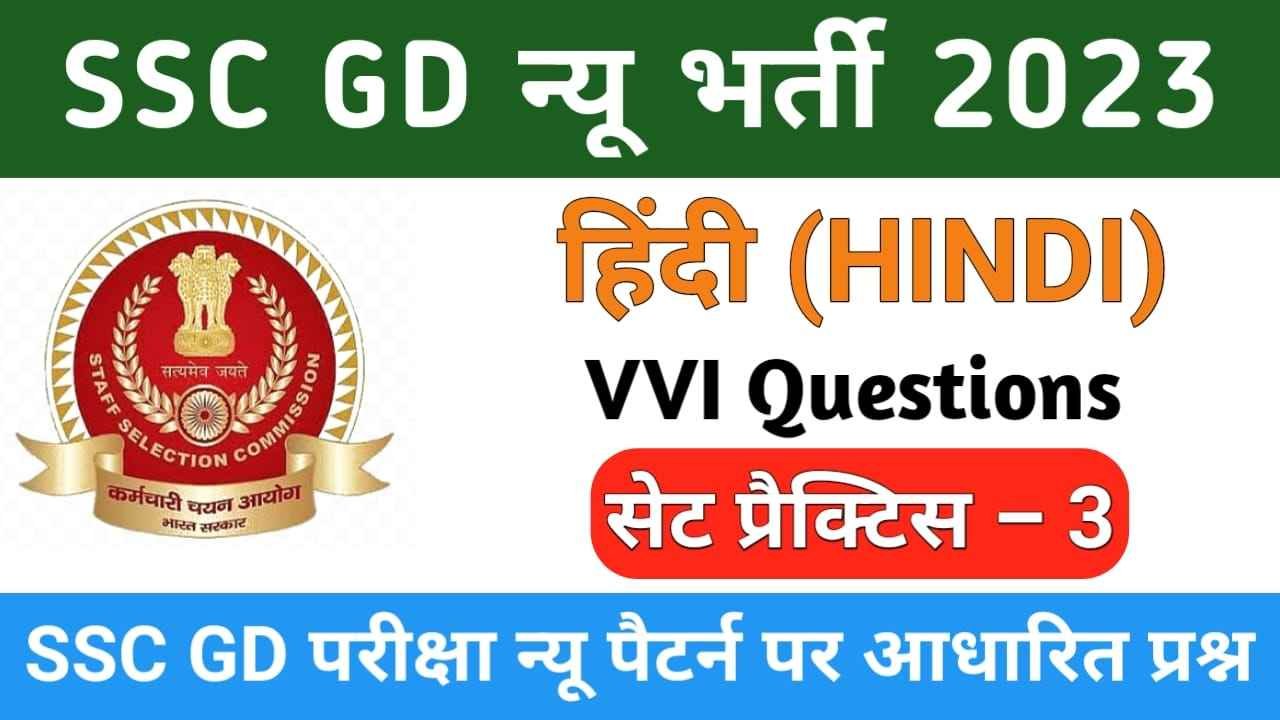 SSC GD Hindi Mock Test 2023