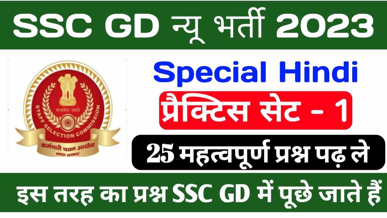 SSC GD Hindi Question Paper 2023