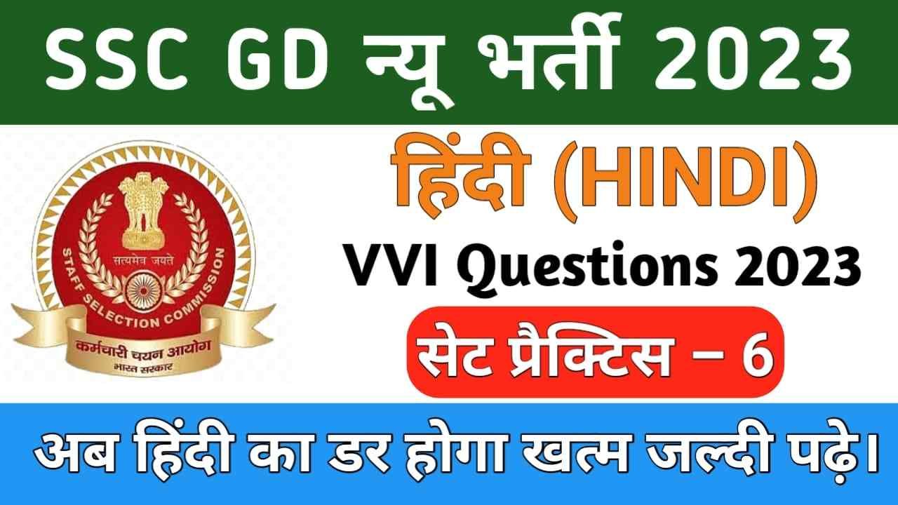 SSC GD Hindi Set Practice 2023