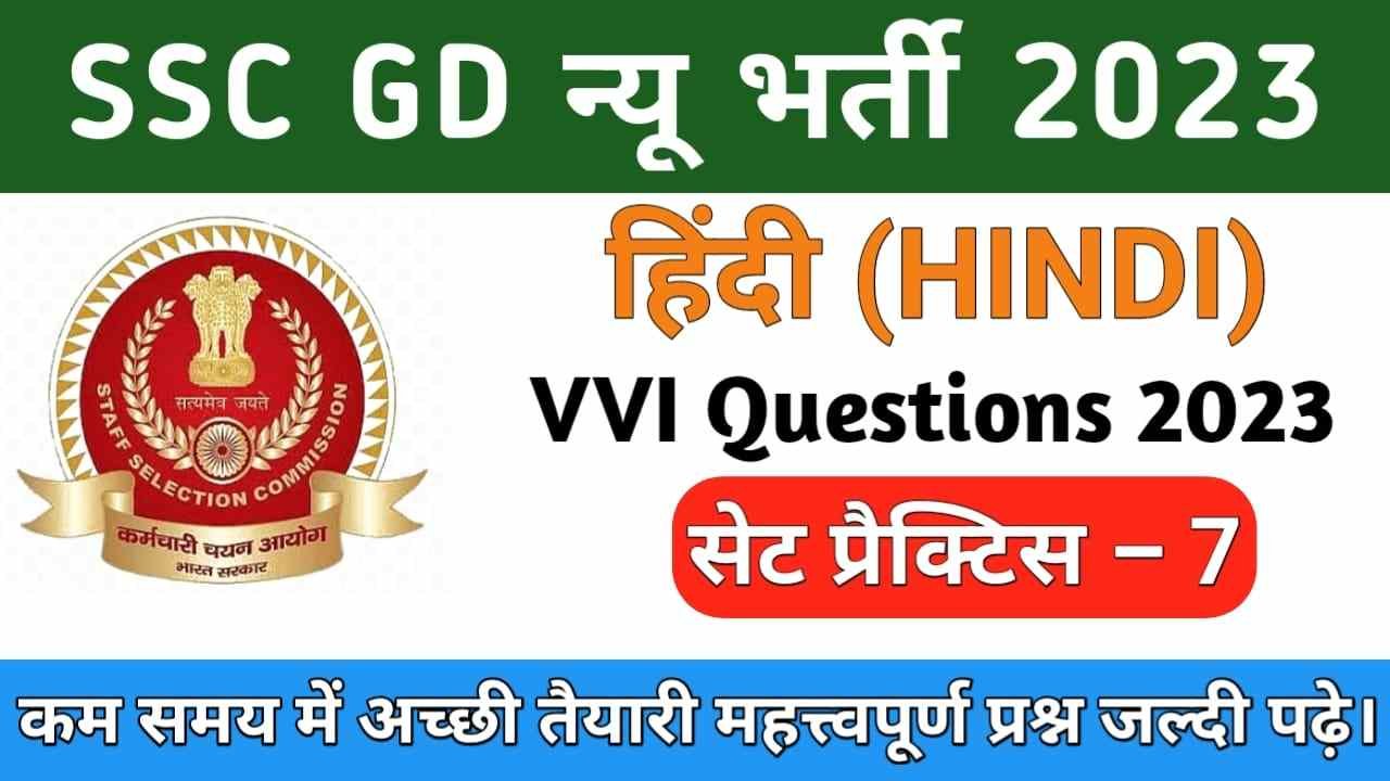 SSC GD Hindi VVI Question And Answer 2023 || SSC GD Constable Exam VVI Question Hindi