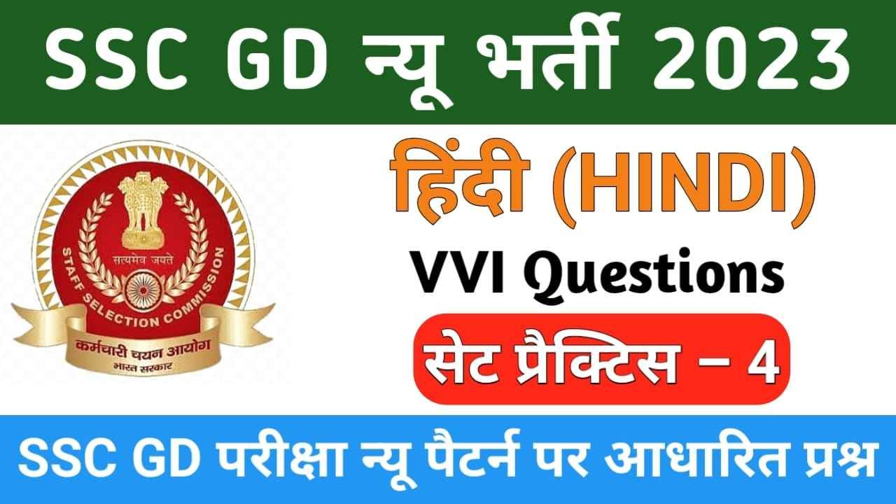 SSC GD Online Test in Hindi 2023