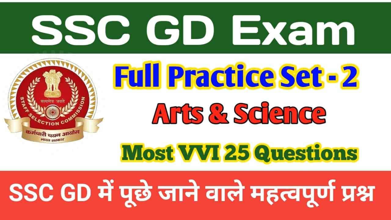 SSC GD constable practice set exam 2023