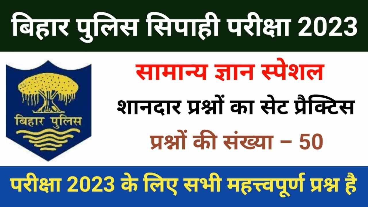 Bihar Police Syllabus 2023 | बिहार पुलिस सिलेबस एवं परीक्षा पैटर्न इन हिंदी