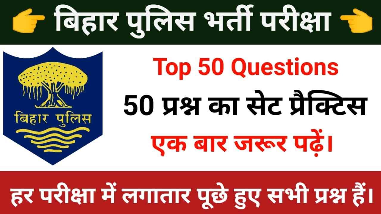 Bihar Police Top 50 Question & Answer || Bihar Police Top Question Practice Set